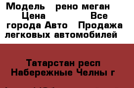  › Модель ­ рено меган 3 › Цена ­ 440 000 - Все города Авто » Продажа легковых автомобилей   . Татарстан респ.,Набережные Челны г.